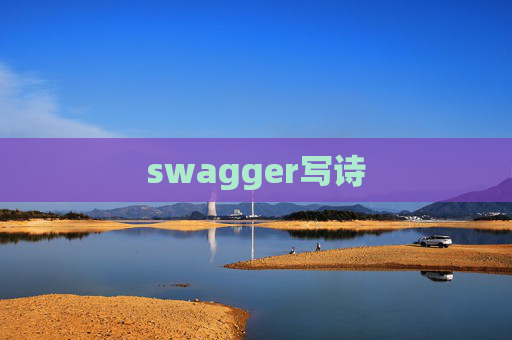 swagger写诗